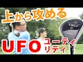 【UFO】のみで100切りも夢じゃない!? アイアン不要のユーティリティ登場!