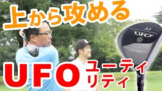 【UFO】のみで100切りも夢じゃない!? アイアン不要のユーティリティ登場!