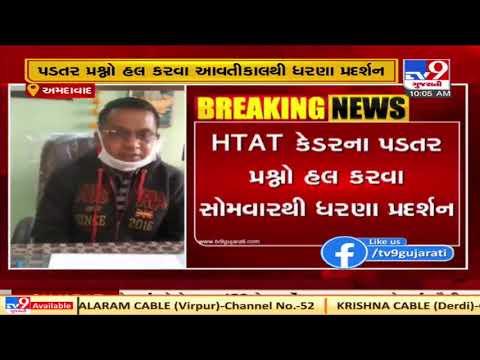 Ahmedabad: HTAT teachers to protest over pending demands | TV9News