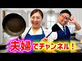 たけめいパパとママの夫婦チャンネルがスタート！