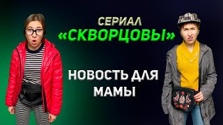 Сериал Скворцовы 7 сезон 38-41 серии. Новость для мамы