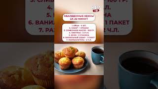 ЭТИ кексы съедаются за 5 минут! #кексы #выпечка #еда
