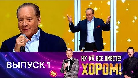 Ну-ка, все вместе! Хором! Выпуск 1. Специальный гость – Максим Дунаевский. Эфир от 04.04.2025