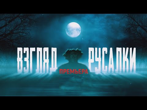 'Взгляд русалки'-Василий Бриченко,