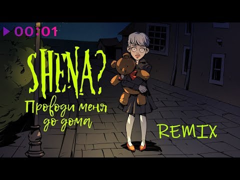 SHENA? - Проводи меня до дома (Remix)