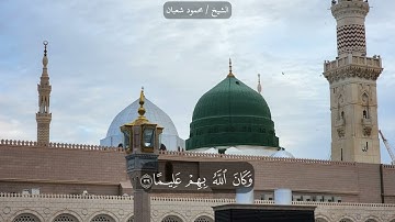 تلاوة مباركة لما تيسر من سورة النساء | الشيخ/ محمود شعبان | من تراويح #رمضان الماضي