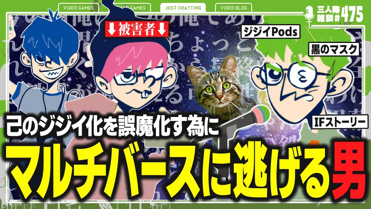 己のジジイ化を誤魔化す為にマルチバースに逃げる鉄塔【三人称/切り抜き/雑談まとめ/第475回/今年一番の買い物と失敗】