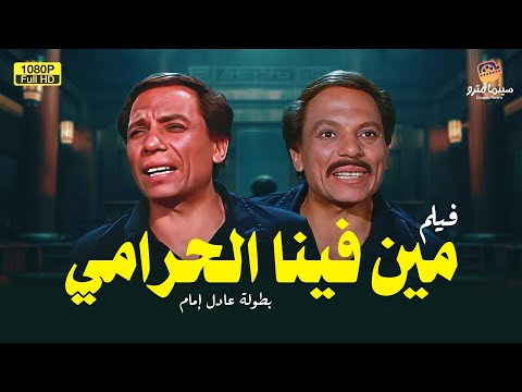 لأول مرة بجودة عالية فيلم الدراما مين فينا الحرامي بطولة عادل إمام Men Fena Al7aramy Movie