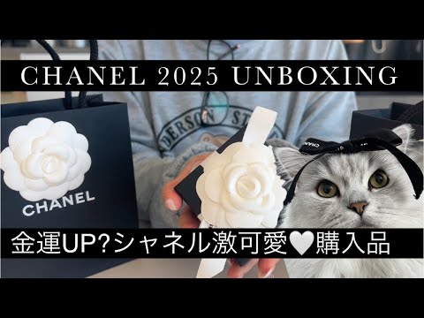 CHANEL 25 UNBOXING シャネル2025購入品 #chanel