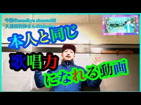 歌が上手くなる歌唱力アップレッスン動画/Missing