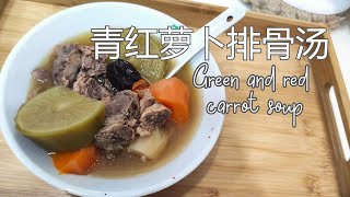 青红萝卜汤 排骨汤 Green and Red carrot soup