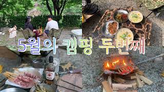 5월의 캠핑 두번째 #문경미산가족캠핑장#초여름캠핑#캠핑먹방#양꼬치#콩국수만들기#부부캠핑#발할텐트#치치캠핑테이블#헬리녹스택티컬체어#리버뷰캠핑장#경북캠핑장#노브랜드캠핑음식추천