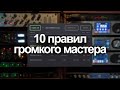 10 правил громкого мастера