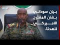بيان لمجلس الأمن والدفاع السوداني بشأن المقترح الأميركي للهدنة 