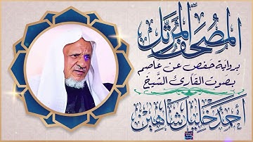 سورة لقمان بصوت القارئ الشيخ أحمد خليل شاهين برواية حفص عن عاصم