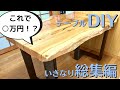 素人DIYで1枚板テーブル制作！まさかの○万円以下で作れました！！【テーブルDIY】