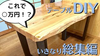 素人DIYで1枚板テーブル制作！まさかの○万円以下で作れました！！【テーブルDIY】