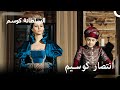 خروج السلطان مراد للعرش حريم السلطان كوسم الحلقة 89 