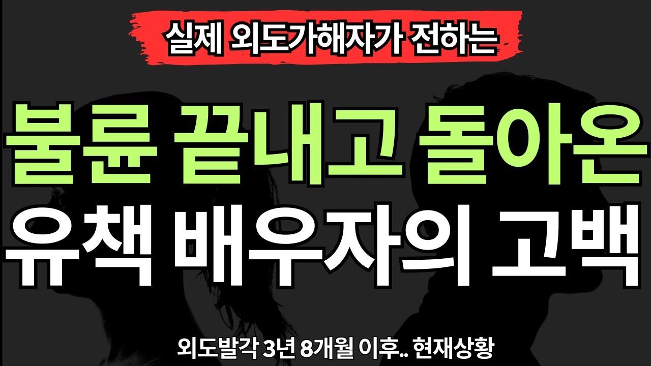 [실제 외도가해자편] 외도발각 후 3년 8개월을 겪은 유책배우자의 고백 (7가지)
