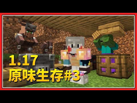 【Minecraft】1.17正式版！從零開始的原味生存#3【鬼鬼】鐵巨人農場+商店做好了！接下來..？ - 【Minecraft】1.17正式版！從零開始的原味生存#3【鬼鬼】鐵巨人農場+商店做好了！接下來..？