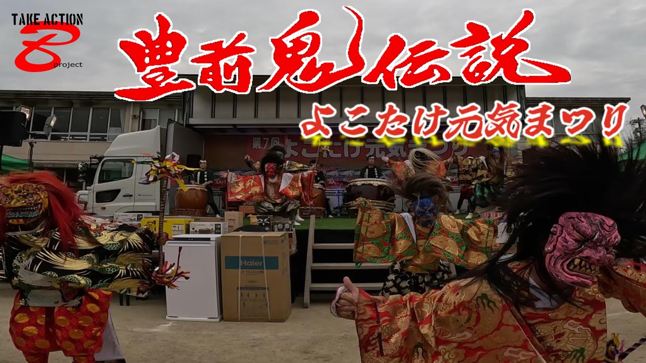 2025.9.27　よこたけ元気まつり　　　豊前鬼伝説　若楽　天狗太鼓