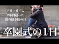 【卒園式の1日】場面緘黙症で2年間通った保育園卒園。最後の最後に思いがけない出来事が…GRWM/メイク/服装/ヘアセット