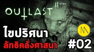 เนื้อเรื่อง : Outlast 2 : Ep.02 ไขปริศนาลัทธิคลั่งศาสนา