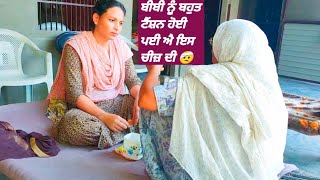 Bibi nu bhut tension hogi suddenly es di 🤕 Punjabi vlog | Village life