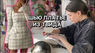 ВШЧ #35 Платье на весну✨Как шить из твида?