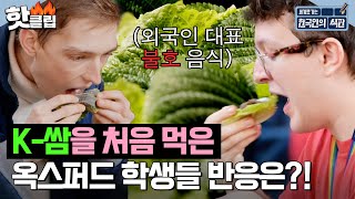 ＂이걸 왜 먹는거지?🤷‍♀️＂ K-쌈을 처음 맛본 옥스퍼드 학생들의 반응은👀?!｜한국인의 식판｜JTBC 230408 방송 외