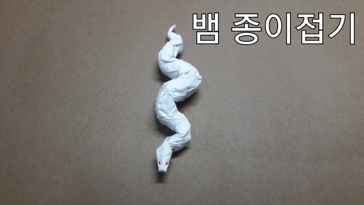 뱀 종이접기 How to make origami snake