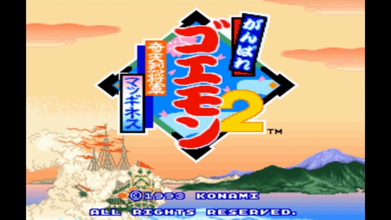 SFC 超任大盜五右衛門2：奇天烈將軍瑪吉尼斯Ganbare Goemon 2 がんばれ