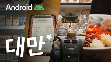 Android X 김원훈 | 안드로이드와 함께 떠난 김원훈의 대만 여행 ✈️
