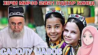 ХОЧИ МИРЗО, САВОЛУ ЧАВОБ  ЗУДТАР БИНЕД