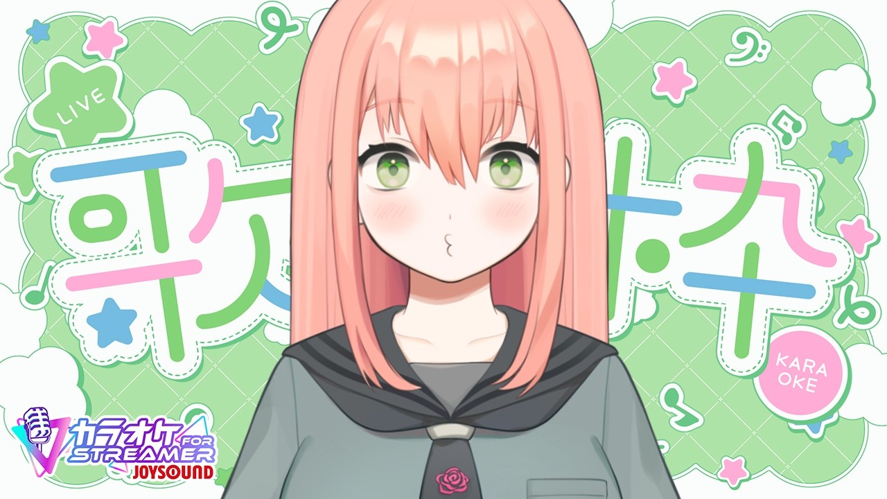 3曲だけ歌って寝る歌枠会場(おやすみの間)