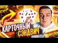 ЭФФЕКТНЫЙ ФОКУС С КАРТАМИ ДЛЯ ЛЮБИТЕЛЕЙ / ОБУЧЕНИЕ