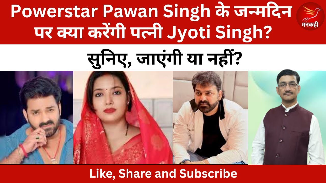 Powerstar Pawan Singh के जन्मदिन पर क्या करेंगी पत्नी Jyoti Singh? सुनिए, जाएंगी या नहीं? 