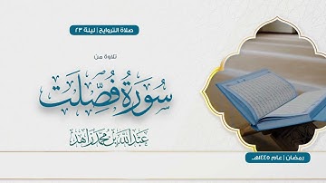 سورة فصلت كاملة بترتيل خاشع من تراويح رمضان 1445هـ | Surah Fussilat