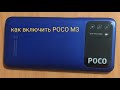 POCO M3 не включается, ещё 2 способа как включить(Видео №2)
