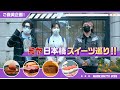 『MUCK ON!TV』# 039「ミヤ ご褒美企画!ミヤ日本橋 スイーツ巡り!!」(試食版)