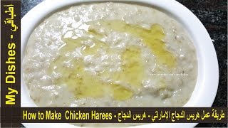 طريقة عمل هريس الدجاج الإماراتي - هريس الدجاج - هريس الدجاج بقدر الضغط - How to Make  Chicken Harees