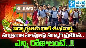 Big News for Students! Sankranti Holidays 2026 Announced | School Holiday Update | #sakshieducation