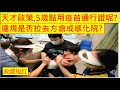 政經短打 20220903 天才政策,5歲點用疫苗通行證呢? 違規是否拉去方倉或感化院?