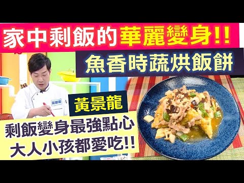 黃景龍：家中剩飯的華麗變身!!  讓大人小孩都愛吃：魚香時蔬烘飯餅!【健康好生活】