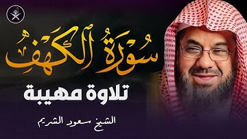 سورة الكهف كاملة أداء مهيب وتلاوة خاشعة ومؤثرة من الحرم المكي الشيخ سعود الشريم saud shuraim alkahf