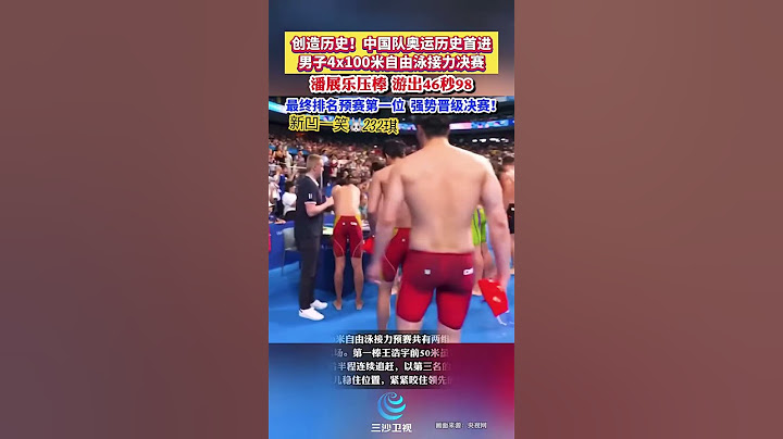 创造历史！中国队奥运历史首进男子4x100米自由泳接力决赛（来源：北京日报）#2024巴黎奥运会