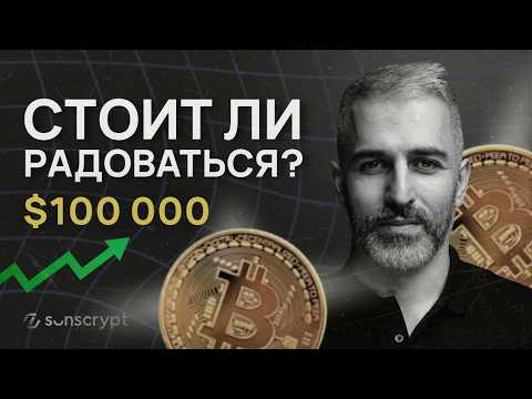 Биткоин $100 000.