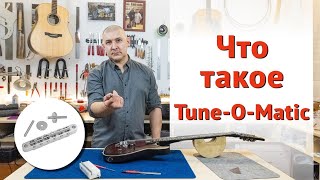 Как устроен гитарный бридж Tune-O-Matic  | Ремонт гитар |