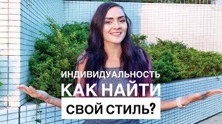 ИНДИВИДУАЛЬНОСТЬ в танце  КАК НАЙТИ свой СТИЛЬ?