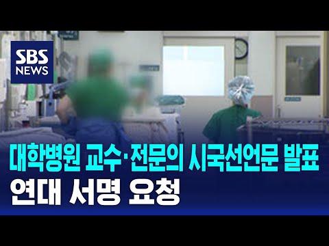 대형병원 교수 · 전문의 시국선언문 발표…연대 서명 요청 / SBS